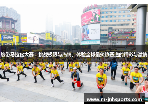 热带马拉松大赛：挑战极限与热情，体验全球最炙热赛道的精彩与激情