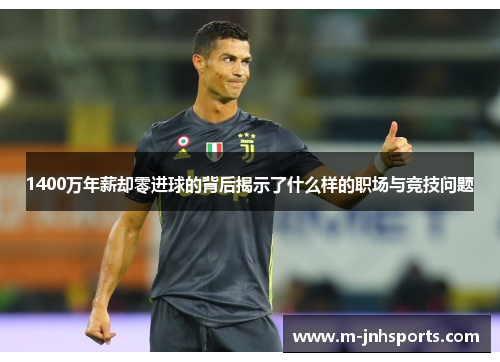 1400万年薪却零进球的背后揭示了什么样的职场与竞技问题 1400万年薪却零进球的背后揭示了什么样的职场与竞技问题