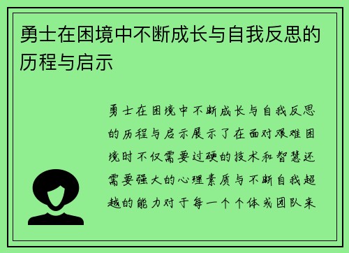 勇士在困境中不断成长与自我反思的历程与启示 勇士在困境中不断成长与自我反思的历程与启示