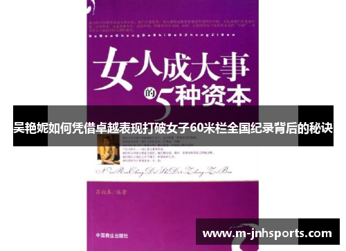 吴艳妮如何凭借卓越表现打破女子60米栏全国纪录背后的秘诀