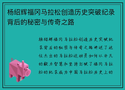 杨绍辉福冈马拉松创造历史突破纪录背后的秘密与传奇之路