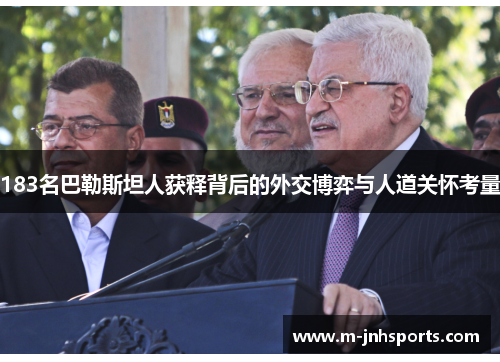 183名巴勒斯坦人获释背后的外交博弈与人道关怀考量