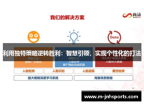 利用独特策略逆转胜利：智慧引领，实现个性化的打法