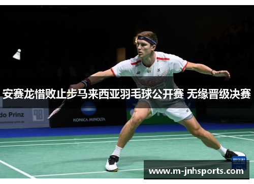 安赛龙惜败止步马来西亚羽毛球公开赛 无缘晋级决赛