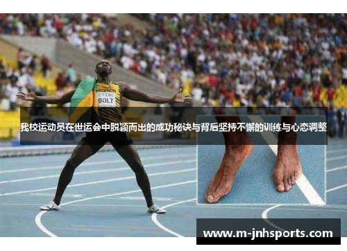 我校运动员在世运会中脱颖而出的成功秘诀与背后坚持不懈的训练与心态调整