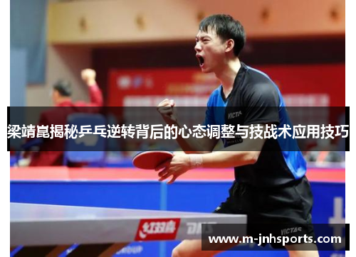 梁靖崑揭秘乒乓逆转背后的心态调整与技战术应用技巧
