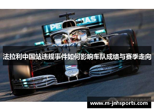 法拉利中国站违规事件如何影响车队成绩与赛季走向