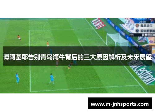 博阿基耶告别青岛海牛背后的三大原因解析及未来展望