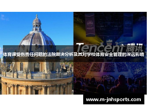 体育课受伤责任问题的法院裁决分析及其对学校体育安全管理的深远影响