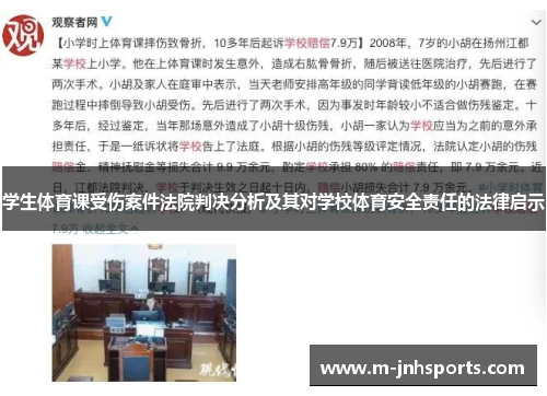 学生体育课受伤案件法院判决分析及其对学校体育安全责任的法律启示
