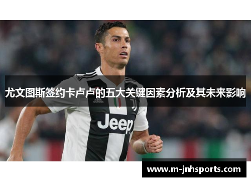 尤文图斯签约卡卢卢的五大关键因素分析及其未来影响