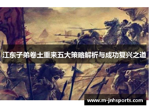 江东子弟卷土重来五大策略解析与成功复兴之道 江东子弟卷土重来五大策略解析与成功复兴之道