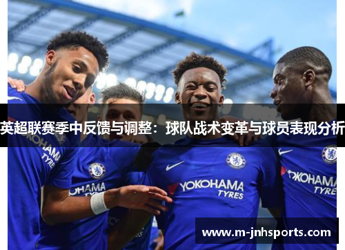 英超联赛季中反馈与调整:球队战术变革与球员表现分析 英超联赛季中反馈与调整:球队战术变革与球员表现分析