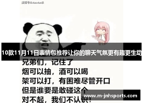 10款11月11日表情包推荐让你的聊天气氛更有趣更生动 10款11月11日表情包推荐让你的聊天气氛更有趣更生动