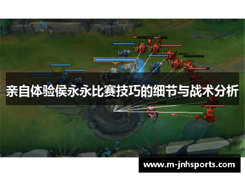 亲自体验侯永永比赛技巧的细节与战术分析