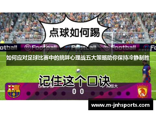 如何应对足球比赛中的挑衅心理战五大策略助你保持冷静制胜