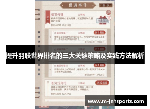 提升羽联世界排名的三大关键策略及实践方法解析