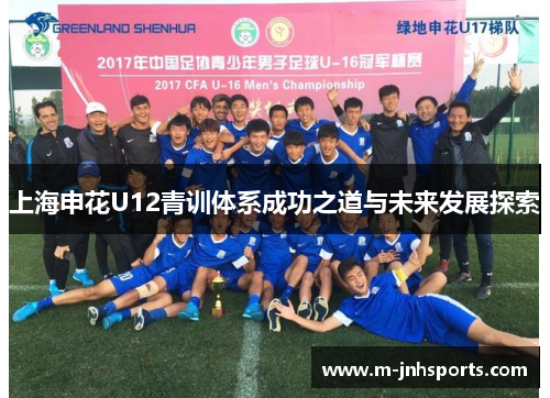 上海申花U12青训体系成功之道与未来发展探索