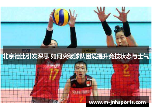 北京德比引发深思 如何突破球队困境提升竞技状态与士气