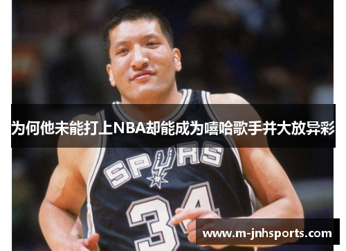 为何他未能打上NBA却能成为嘻哈歌手并大放异彩