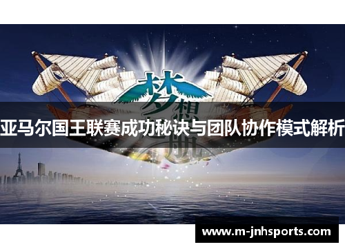 亚马尔国王联赛成功秘诀与团队协作模式解析