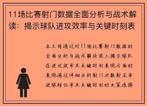 11场比赛射门数据全面分析与战术解读：揭示球队进攻效率与关键时刻表现