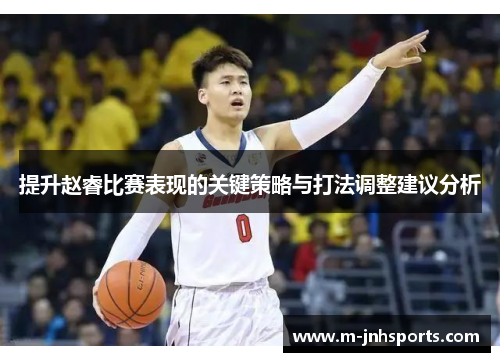 提升赵睿比赛表现的关键策略与打法调整建议分析