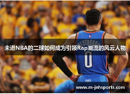 未进NBA的二球如何成为引领Rap潮流的风云人物