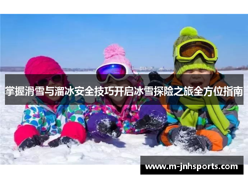 掌握滑雪与溜冰安全技巧开启冰雪探险之旅全方位指南