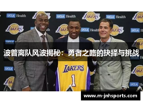 波普离队风波揭秘：勇者之路的抉择与挑战