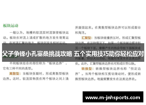 父子争锋小孔塞桑挑战攻略 五个实用技巧助你轻松应对