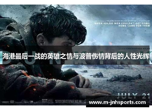 海港最后一战的英雄之情与波普伤情背后的人性光辉
