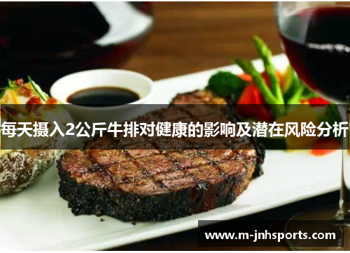 每天摄入2公斤牛排对健康的影响及潜在风险分析