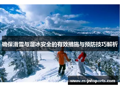 确保滑雪与溜冰安全的有效措施与预防技巧解析
