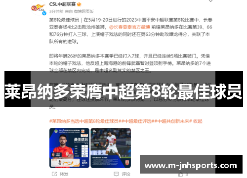 莱昂纳多荣膺中超第8轮最佳球员 莱昂纳多荣膺中超第8轮最佳球员