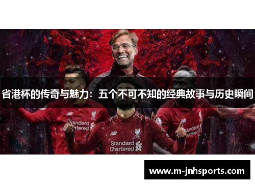 省港杯的传奇与魅力：五个不可不知的经典故事与历史瞬间