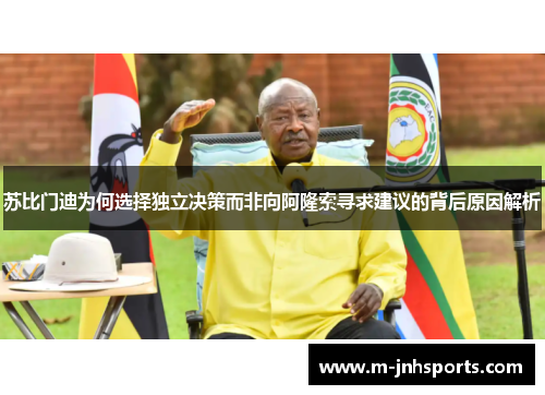 苏比门迪为何选择独立决策而非向阿隆索寻求建议的背后原因解析