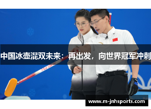 中国冰壶混双未来：再出发，向世界冠军冲刺