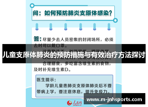 儿童支原体肺炎的预防措施与有效治疗方法探讨