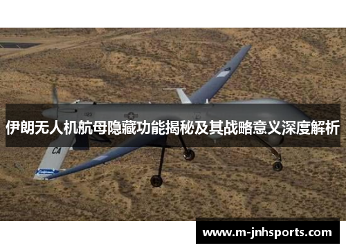 伊朗无人机航母隐藏功能揭秘及其战略意义深度解析 伊朗无人机航母隐藏功能揭秘及其战略意义深度解析