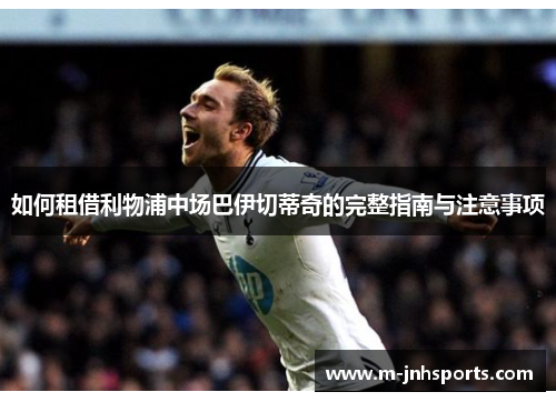 如何租借利物浦中场巴伊切蒂奇的完整指南与注意事项