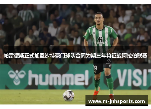 帕雷德斯正式加盟沙特豪门球队合同为期三年将征战阿拉伯联赛