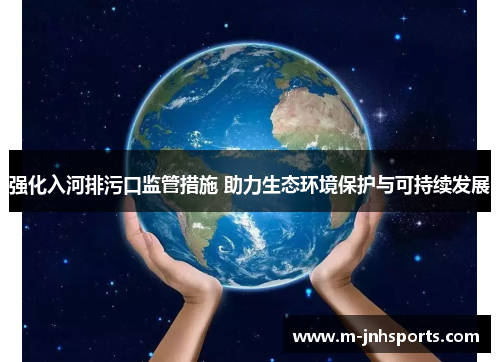 强化入河排污口监管措施 助力生态环境保护与可持续发展