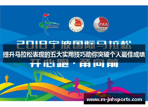 提升马拉松表现的五大实用技巧助你突破个人最佳成绩