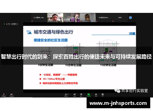 智慧出行时代的到来：探索百姓出行的便捷未来与可持续发展路径