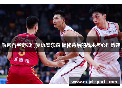 解密石宇奇如何复仇安东森 揭秘背后的战术与心理博弈