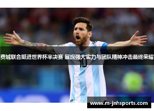 费城联合挺进世界杯半决赛 展现强大实力与团队精神冲击最终荣耀