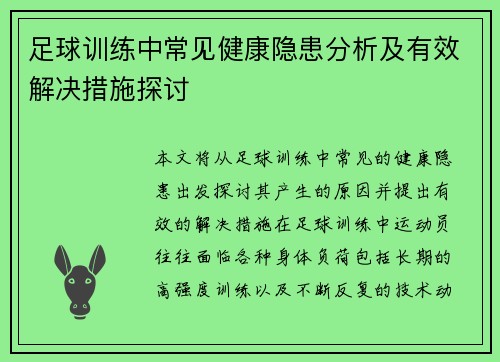 足球训练中常见健康隐患分析及有效解决措施探讨 足球训练中常见健康隐患分析及有效解决措施探讨