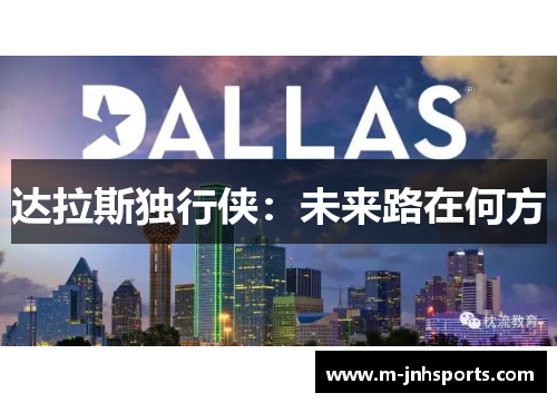 达拉斯独行侠：未来路在何方