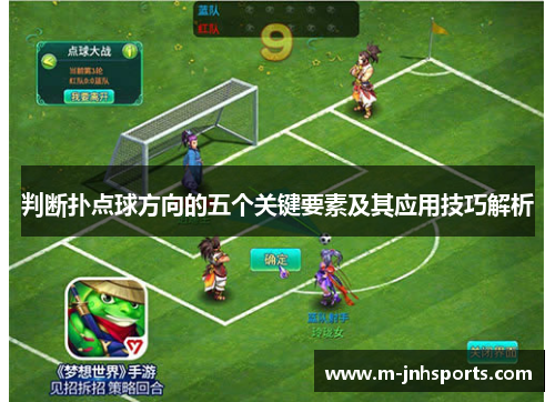 判断扑点球方向的五个关键要素及其应用技巧解析